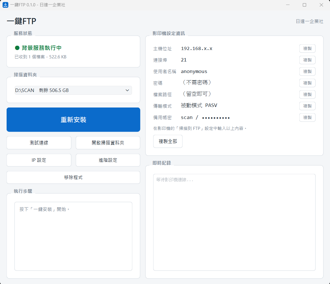 一鍵FTP 主畫面，左側為服務狀態與安裝按鈕，右側為要填進影印機面板的設定資訊