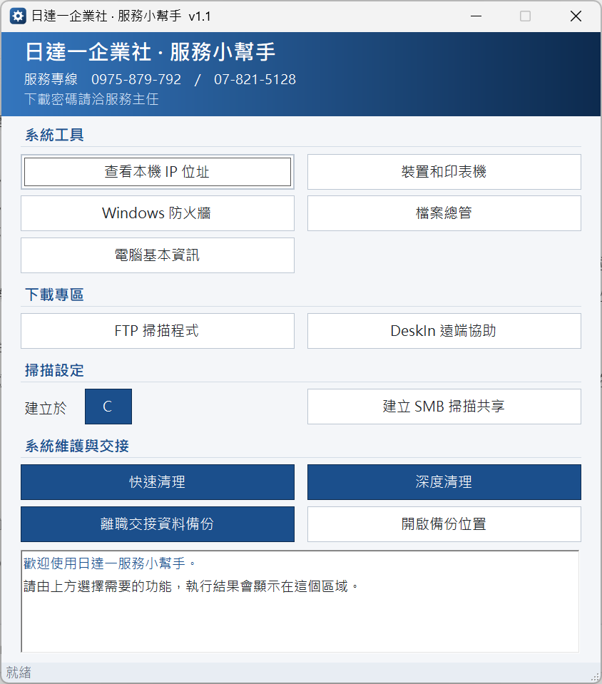 日達一服務小幫手主畫面，分為系統工具、下載專區、掃描設定、系統維護與交接四個區塊